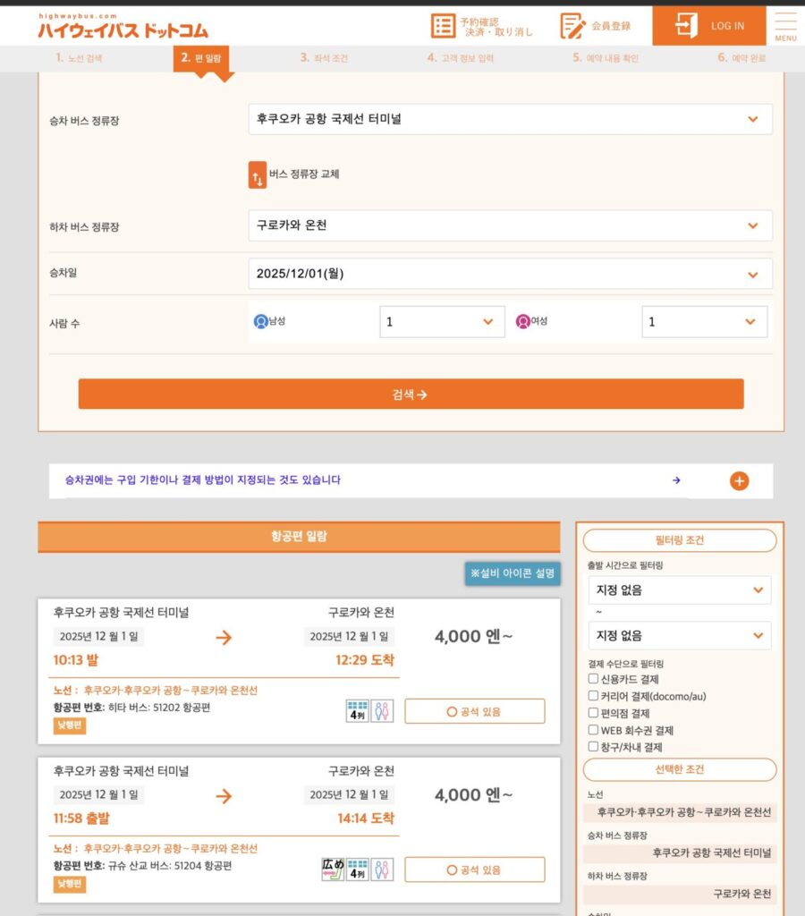 쿠로카와 유사이 온센 버스로 가는 방법 및 홈페이지 예약 방법