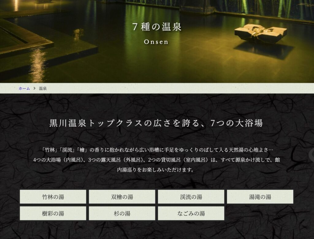 黒川優彩（ゆさい）温泉の温泉の種類 | 出典：優彩（ゆさい）温泉ホームページ